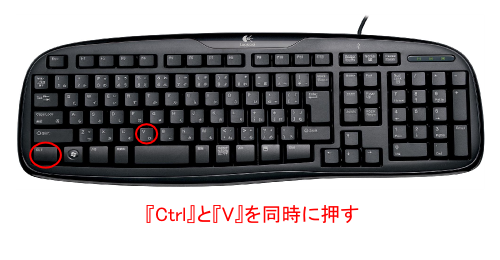 『Ctrl』と『V』を同時に押す