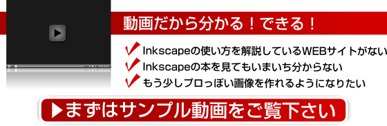 Inkscapeの使い方動画