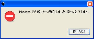 Inkscapeで内部エラーが発生しました。 直ちに終了します。