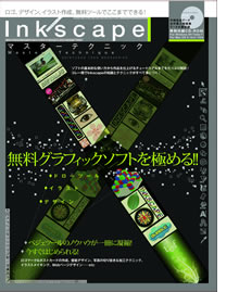 Inkscapeの本 Inkscapeの本
