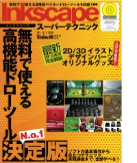 Inkscapeの本 Inkscapeの本