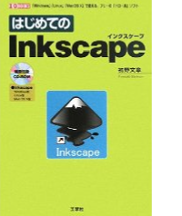 Inkscapeの本 Inkscapeの本