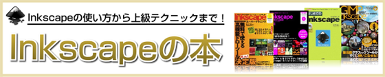Inkscapeの本 Inkscapeの本